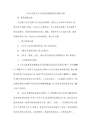 小区住宅楼火灾火险应急疏散预案及演练方案.docx