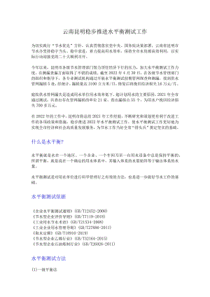 云南昆明稳步推进水平衡测试工作.docx