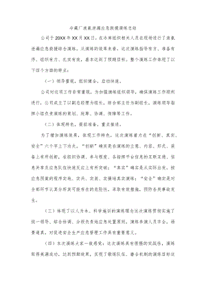 冷藏厂液氨泄漏应急救援演练总结.docx