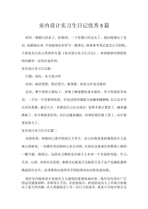 室内设计实习生日记优秀5篇.docx