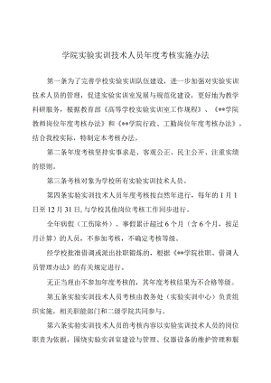 学院实验实训技术人员年度考核实施办法.docx