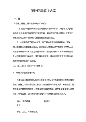 保护环境解决方案.docx