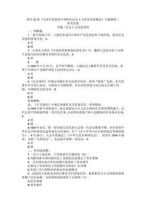 国开23秋《毛泽东思想和中国特色社会主义理论体系概论》专题测验3.docx
