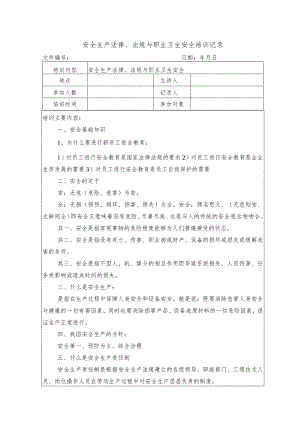 安全生产法律、法规与职业卫生安全培训记录.docx