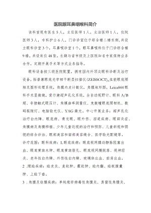 医院眼耳鼻咽喉科简介.docx
