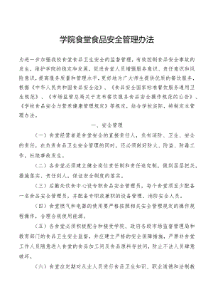学院食堂食品安全管理办法.docx