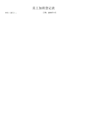 员工加班登记表.docx