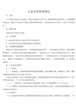 五金仓库管理规定五金配件采购流程入仓及出仓程序.docx