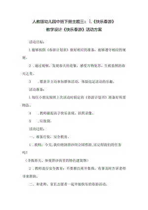 人教版幼儿园中班下册主题三：1.《快乐春游》教学设计《快乐春游》活动方案.docx