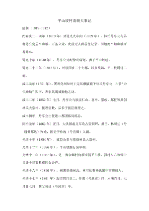 平山坡村清朝大事记.docx