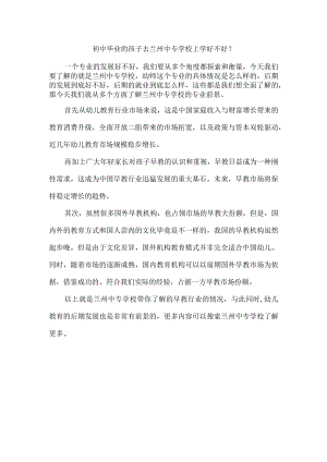 初中毕业的孩子去兰州中专学校上学好不好？.docx