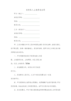 农村私人土地承包合同.docx