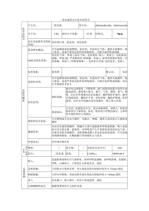 二氧化氯的安全技术说明书.docx
