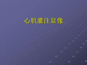 心肌灌注显像.ppt