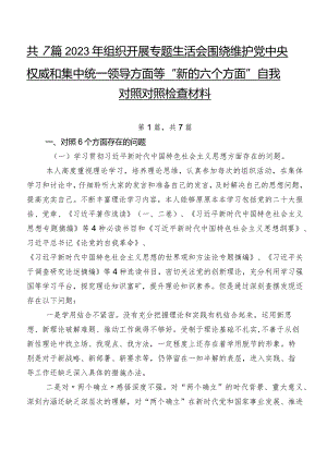 共7篇2023年组织开展专题生活会围绕维护党中央权威和集中统一领导方面等“新的六个方面”自我对照对照检查材料.docx