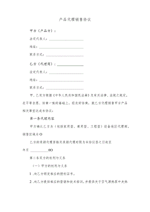 产品代理销售协议.docx