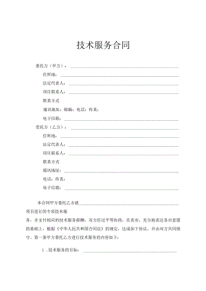 技术服务合同.docx