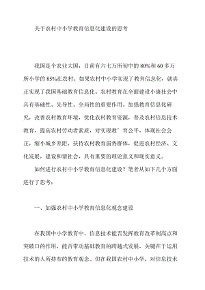 关于农村中小学教育信息化建设的思考.docx