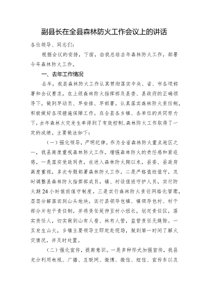 副县长在全县森林防火工作会议上的讲话.docx