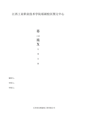 幕墙施工方案(玻璃幕墙铝单板幕墙).docx