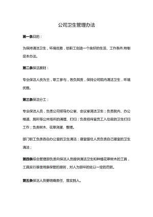公司卫生管理制度.docx