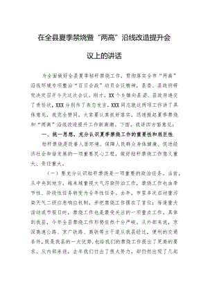在全县夏季禁烧暨“两高”沿线改造提升会议上的讲话.docx