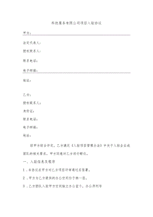 创业孵化器入住协议（创业园租赁办公室）.docx