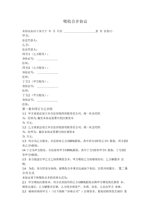 11.有限公司吸收合并协议（简单通用版）.docx
