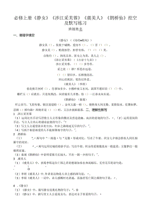 必修上册《静女》《涉江采芙蓉》《虞美人》《鹊桥仙》挖空及默写练习.docx