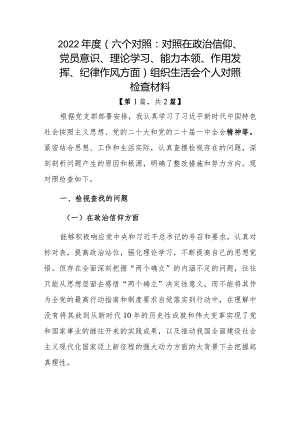 党员干部2022-2023年组织生活会对照六个方面个人检查剖析发言材料精选共2篇.docx