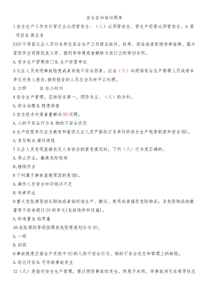 安全告知培训题库.docx