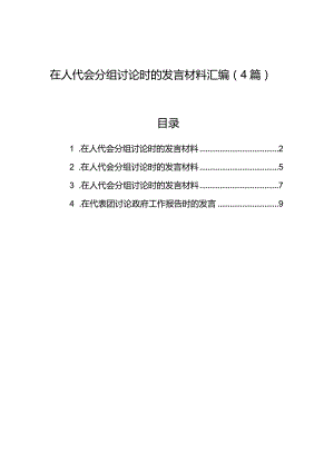 在人代会分组讨论时的发言材料汇编（4篇）.docx