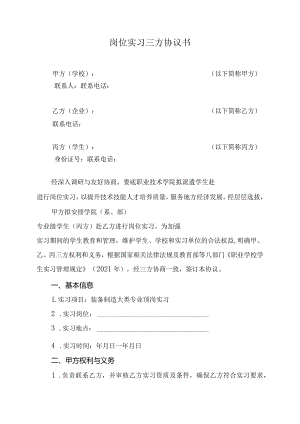 岗位实习三方协议书.docx