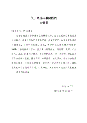 关于修建标准猪圈的申请.docx