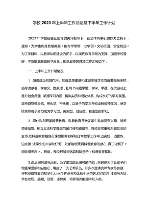 学校2023年上半年工作总结及下半年工作计划.docx
