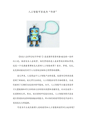 人工智能可否成为“作者”.docx