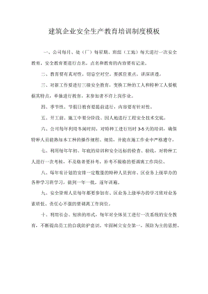 建筑企业安全生产教育培训制度模板.docx