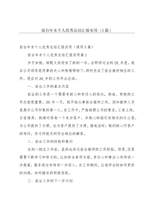 前台年末个人优秀总结汇报实用（3篇）.docx