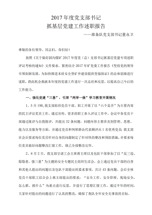 准备队党支部-书记董永卫职报告.docx