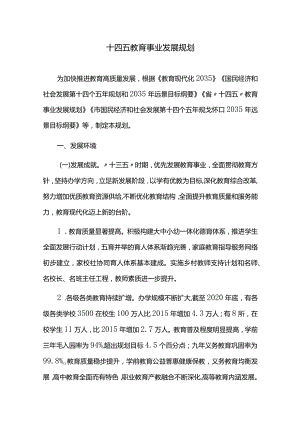 十四五教育事业发展规划.docx