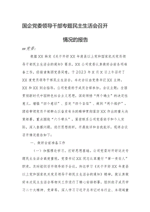 国企党委领导干部专题民主生活会召开情况的报告.docx