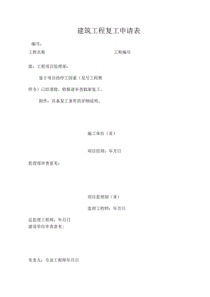 建筑工程复工申请表.docx