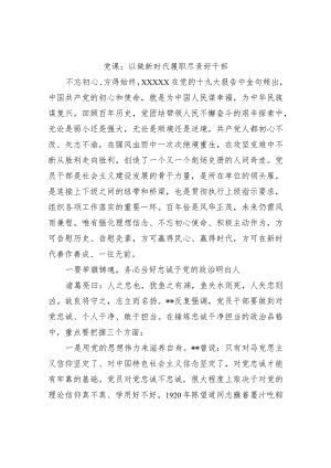 党课：以做新时代履职尽责好干部.docx
