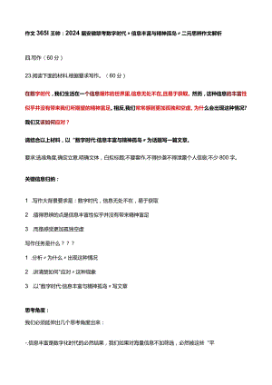 作文365 王帅：2024届安徽联考数字时代“信息丰富与精神孤岛”二元思辨作文解析.docx