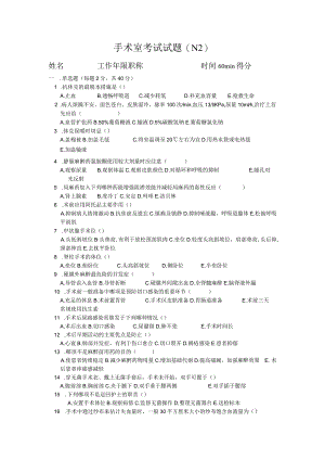 手术室N2护士考试试题.docx