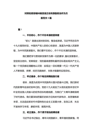 对照检查容错纠错澄清正名和激励担当作为方面范文8篇.docx