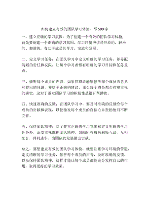 如何建立有效的团队学习体验写500字.docx