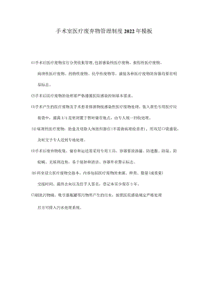 手术室医疗废弃物管理制度2022年模板.docx
