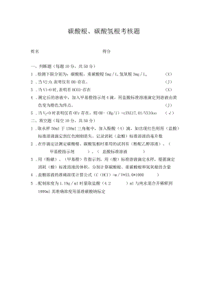 地下水碳酸根.碳酸氢根答案.docx