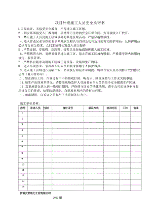 外来施工人员安全承诺书.docx
